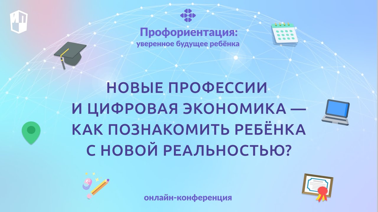 Новые профессии и цифровая экономика — как познакомить ребёнка с новой реальностью?