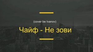 Чайф - Не зови (cover by Свой Своим)