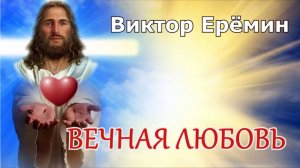 Виктор Ерёмин. стих "Вечная любовь."