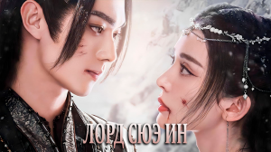 Лорд Сюэ Ин 1 сезон 39 серия