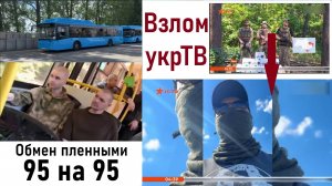 РФ и Украина: обмен пленными 95 на 95. Взлом украинского телеканала ICTV. Лента новостей 17.07.2024