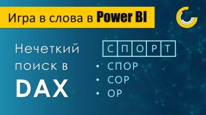 Нечеткий поиск в DAX / Игра в слова в Power BI