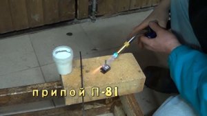 Пайка нержавейки ,четыре вида припоя ( твердый) ч.1. soldering stainless steel
