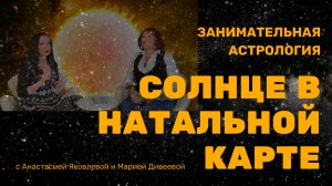 СОЛНЦЕ В НАТАЛЬНОЙ КАРТЕ / Занимательная астрология