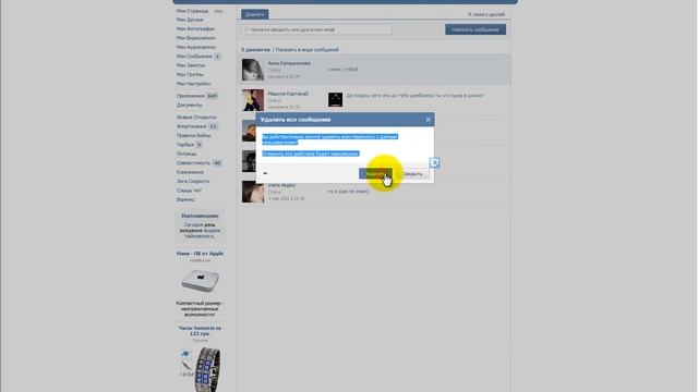 Как быстро удалить переписку вконтакте.wmv
