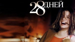 28 дней | 28 Days (2000)