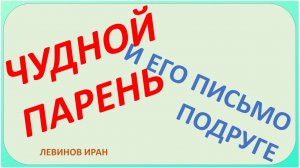 Чудной парень. Странное письмо о хорошем. Автор Левинов Иран.