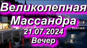 Великолепная Массандра! Вечер, пирс с "Эйфелевой башней", 21.07.2024 #крым #ялта #массандра #юбк