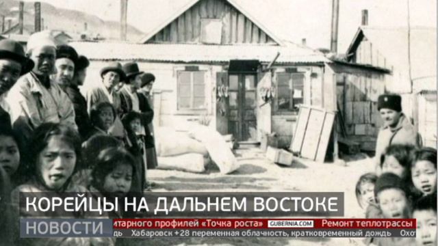 Русские корейцы: история переселения. Новости. 19/07/2024. GuberniaTV