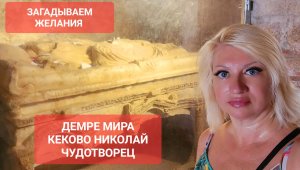 ДЕМРЕ МИРА КЕКОВО Николай Чудотворец Загадываем ЖЕЛАНИЯ