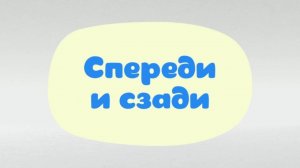 Малышарики. Умные песенки, Спереди и сзади