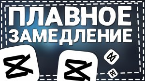 Как сделать Плавное Замедление в Кап Куте