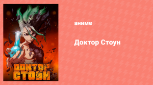 Доктор Стоун 1 сезон 8 серия «Каменная тропа» (аниме-сериал, 2019)