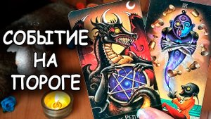 ????КАКОЕ СОБЫТИЕ НА ПОРОГЕ? | Таро Гадание Онлайн