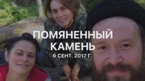 Поход на Помяненный камень