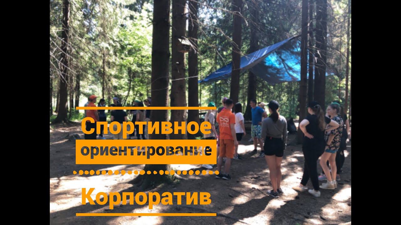 Корпоротив спортивное ориентирование.
