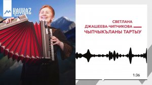 Светлана Джашеева-Чипчикова - Чыпчыкъланы тартыу | KAVKAZ MUSIC