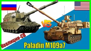 Коалиция-СВ против Paladin М109А7 - что лучше? | Сравнение ТОПовых САУ России и США