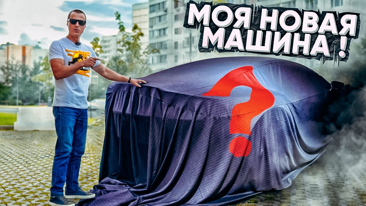 Моя новая машина ! Что купил на каждый день?