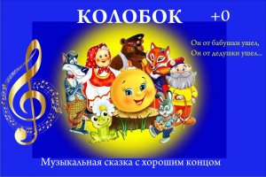 Музыкальная #сказка с хорошим концом  "Колобок"