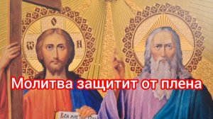 Молитва Господу на защиту от плена