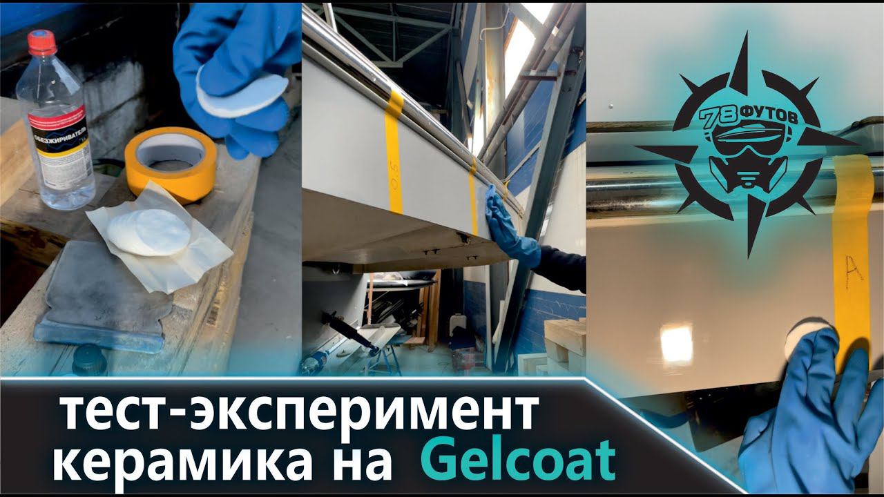 тест керамика ,полировка,защита,гелькоата,ремонт пластика,лодка,катер,яхта,стеклопластик,