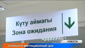 Миграционный ЦОН открылся в Уральске