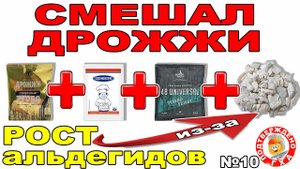 СМЕШАЛ ДРОЖЖИ КАКИЕ БЫЛИ + ДОБАВИЛ МРАМОР, ЗРЯ ЕГО ДОБАВИЛ!!! ГХ АНАЛИЗЫ СС С ЭТОГО И ДРУГИХ МИКСОВ!