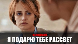 Я подарю тебе рассвет 1-4 серия (2023) Мелодрама Россия 1 // сюжет // дата выхода