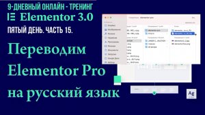 №15. Как на хостинге установить перевод Elementor Pro на русский язык.