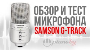 Samson G-Track. Обзор и тест микрофона!