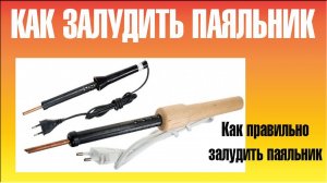 Как правильно залудить паяльник что бы он паял.