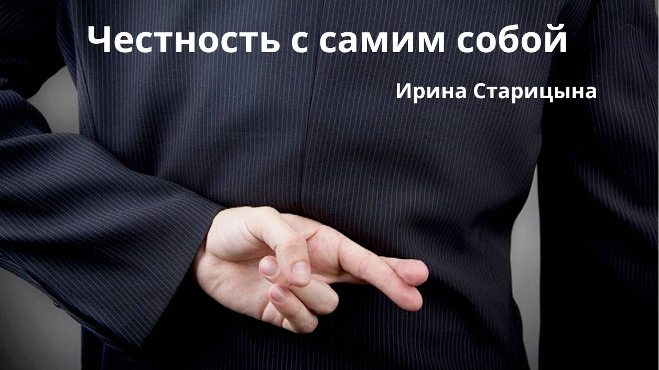 Честность с самим собой / Ирина Старицына