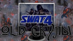 ОТЕЦ READY OR NOT - SWAT 4
