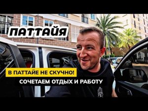 В Паттайе НЕ СКУЧНО. Кулинарный класс для детей в AZUR. Аренда в RIVIERA. Студия в The Galary.
