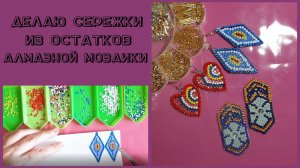 Делаю Серьги из остатков Алмазной мозаики.