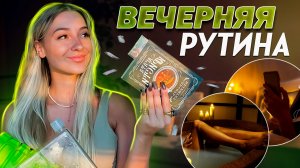 Вечерняя рутина | Релакс | Мои процедуры | Фавориты |