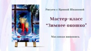 Мастер-класс "Зимнее окошко"