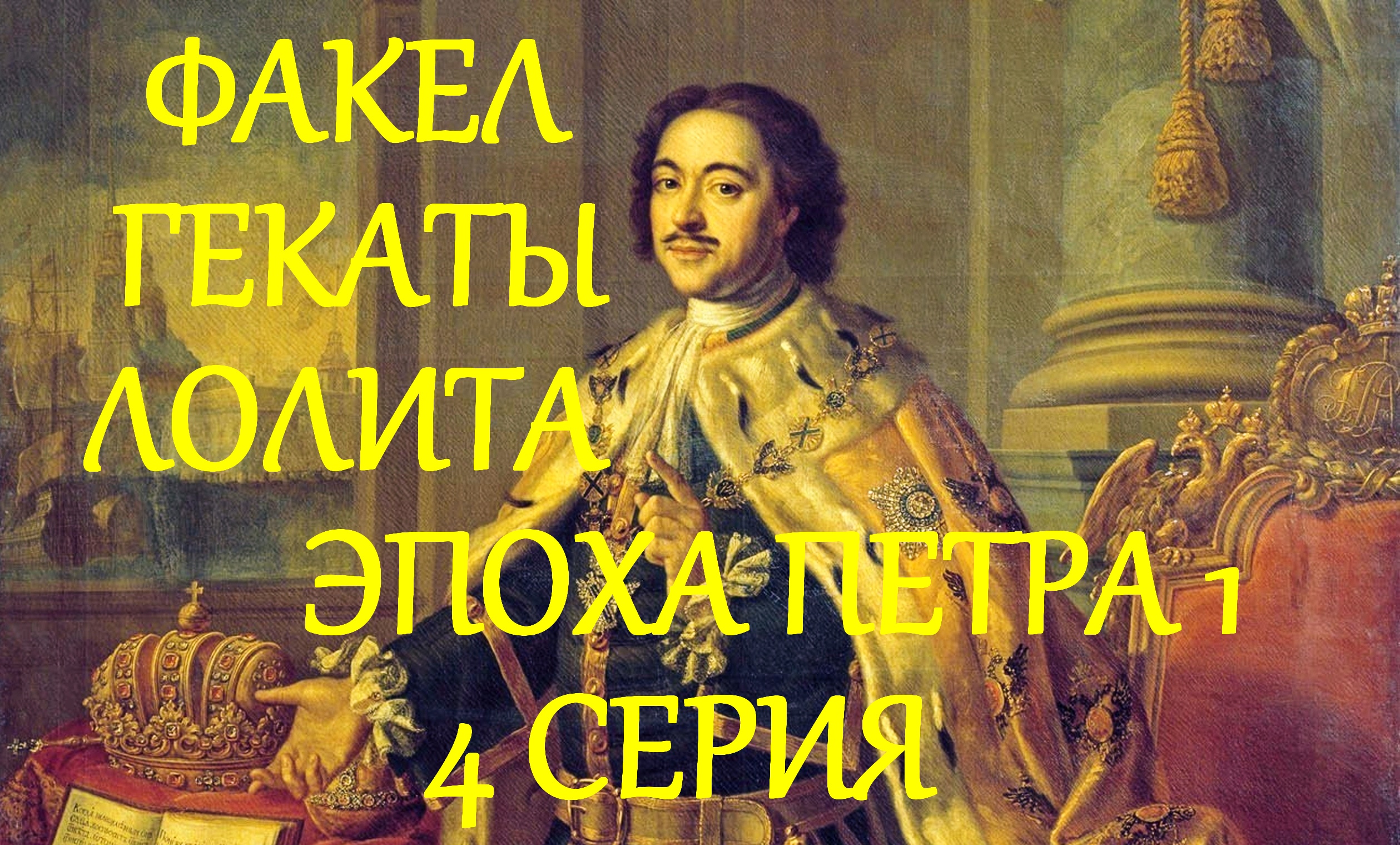 ПРАВЛЕНИЕ ПЕТРА ПЕРВОГО 4 Сер ВНЕШНЕПОЛИТИЧЕСКАЯ ДЕЯТЕЛЬНОСТЬ ФАКЕЛ ГЕКАТЫ ЛОЛИТА 241#ПЁТР_ВЕЛИКИЙ