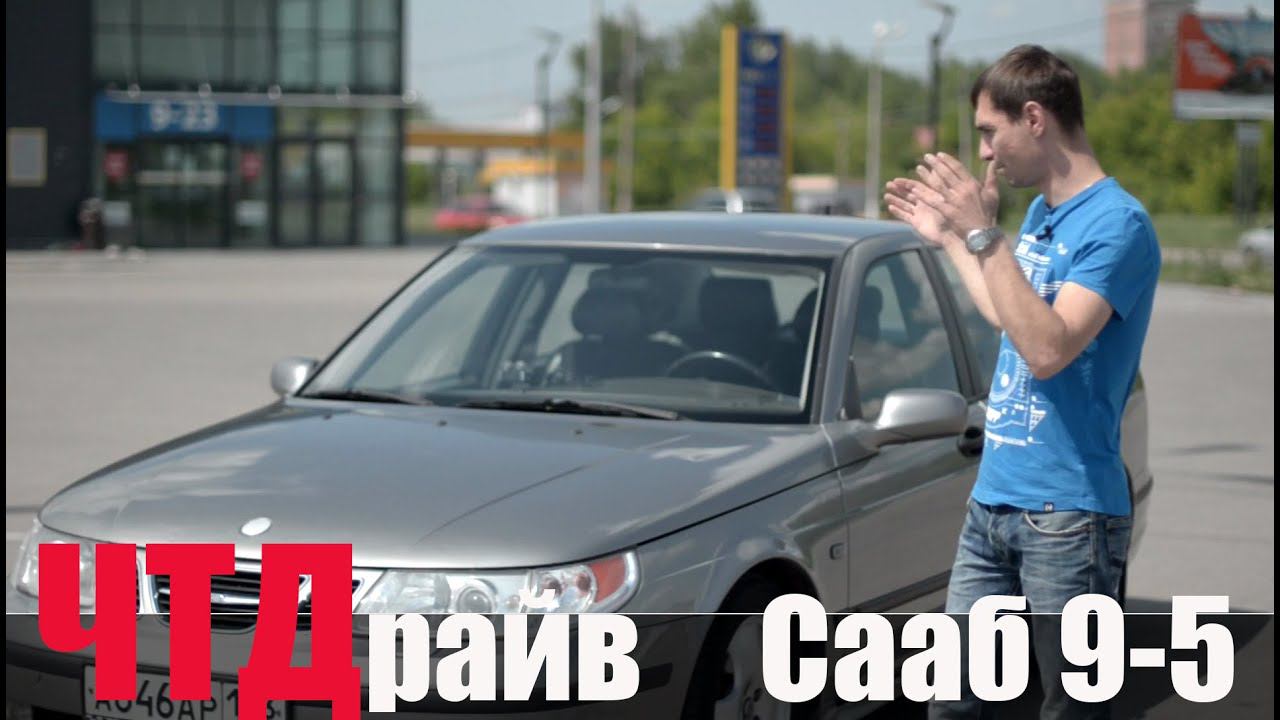 Сааб 9-5 почему его не стало! 4000$ Saab 9-5  Lack