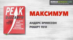 «Максимум». Андерс Эрикссон | Саммари