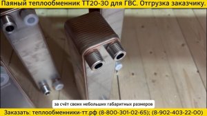 Отгрузка паяного теплообменника ТТ20-30 для ГВС.