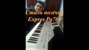 Полька Expres Pa700