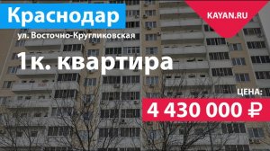 1 комнатная квартира на Восточно-Кругликовской в Краснодаре