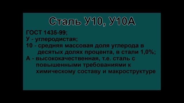 Инструментальная сталь У10А, У10 расшифровка марки стали по буквам