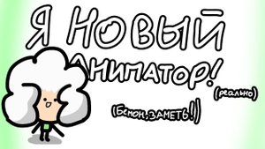 Я новый аниматор (реально) #бемонзаметь БЕМОН!!