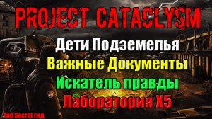 Project Cataclysm Дети Подземелья Важные Документы Искатель правды Лаборатория Х5 кпк яблонского