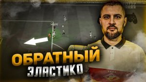 FIFA 23 САМЫЙ ТОП ЭФФЕКТИВНЫЙ ФИНТ В ИГРЕ 1 на 1 , НАЧНИ ИГРАТЬ ЛУЧШЕ.