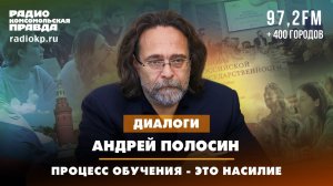 Андрей ПОЛОСИН: Процесс обучения - это насилие | ДИАЛОГИ