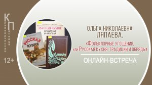 КРАЕВЕДЧЕСКАЯ ПЯТНИЦА с Ольгой Николаевной Ляпаевой (русская кухня)